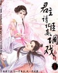 君主请让臣妾调戏