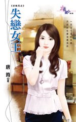 失恋女王（求桃花系列之三）