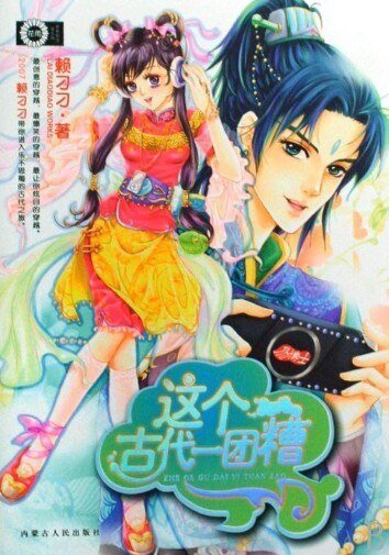 这个古代一团糟
