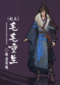（剑三同人）[剑三]毛毛重生