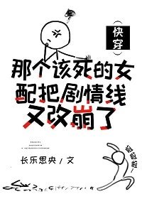 那个该死的女配把剧情线又改崩了