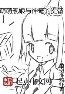 萌萌舰娘与神奇的提督