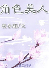 角色美人（穿书）