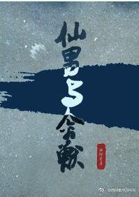 仙男与禽兽