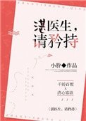 湛医生，请矜持
