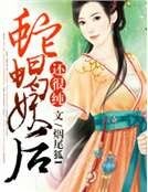 蛇蝎妖后还很纯