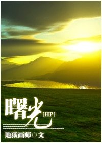 （HP同人）曙光