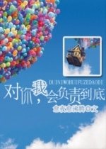对你，我会负责到底！