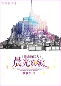（进击的巨人同人）晨光熹微