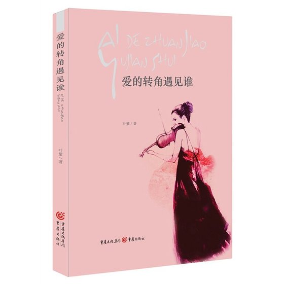 爱的转角遇见谁（出书版）