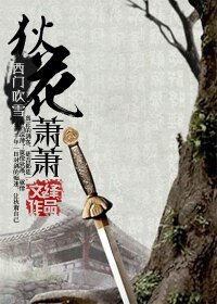 （西门吹雪同人）狄花萧萧
