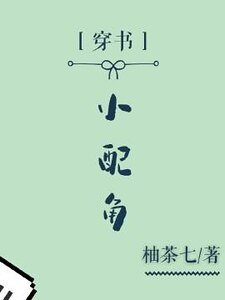 （穿书）小配角