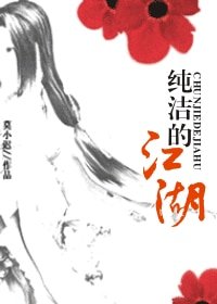 纯洁的江湖