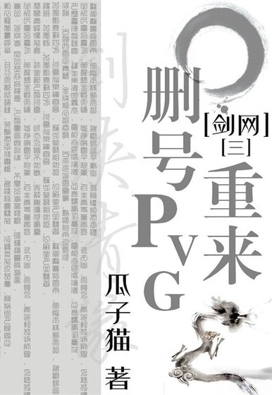 （剑网三同人）删号重来PVG[剑网三]
