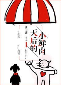 天后的小鲜肉