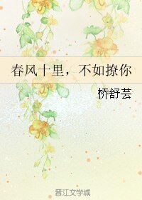春风十里，不如撩你