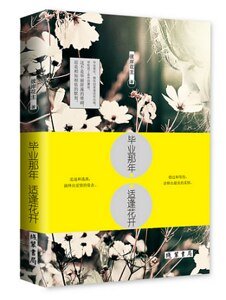 毕业那年，适逢花开（出书版）