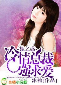 舞之惑，冷情总裁强求爱