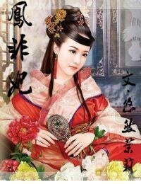 凤非妃