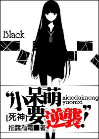 （BG-死神同人）[死神]小呆萌要逆袭！