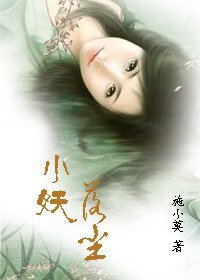 小妖落尘