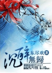 沉醉无归