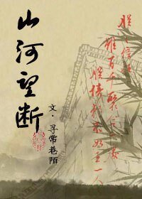 山河望断（雍正）