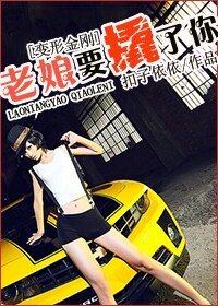 （BG-变形金刚同人）老娘要撬了你！