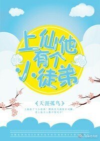 上仙他有个小徒弟