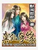 真仙奇缘