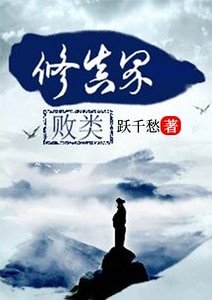 修真界败类