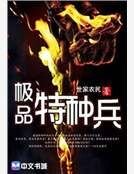 极品特种兵
