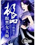极品腹黑女天师