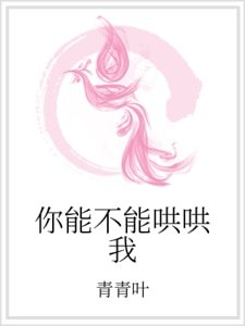 你能不能哄哄我