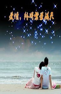 爱情，终将繁星满天