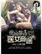 重回都市之医女商途