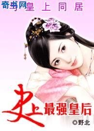 与皇上同居：史上最强皇后