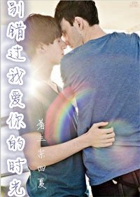 别错过我爱你的时光
