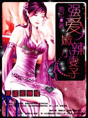 黑道夜猎情：独爱火爆俏妻子