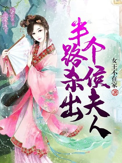 半路杀出个侯夫人