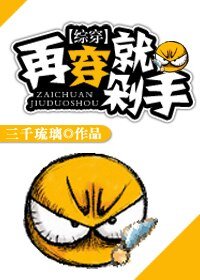 快穿之再穿就剁手！-[综穿]再穿就剁手！