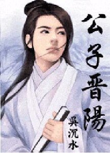 公子晋阳