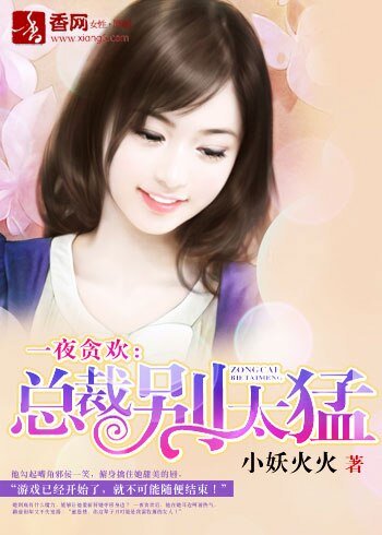 一夜贪欢：总裁别太猛！/总裁把我买回家