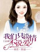 总裁，我们只谈情不说爱
