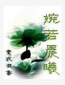 婉若晨曦