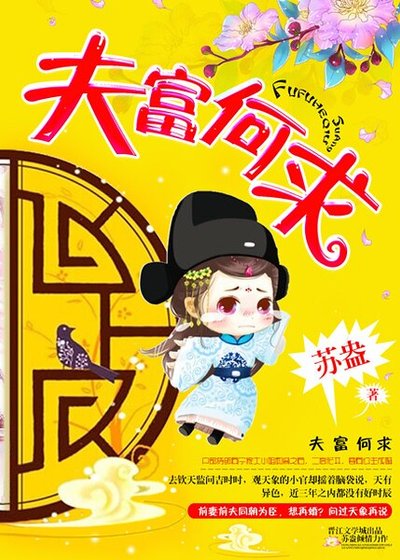 夫富何求