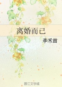 离婚而已