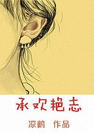 承欢艳志