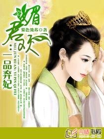 媚君欢：一品弃妃-弃妃承欢