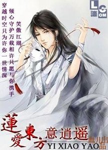 （BL-东方不败同人）莲爱东方意逍遥